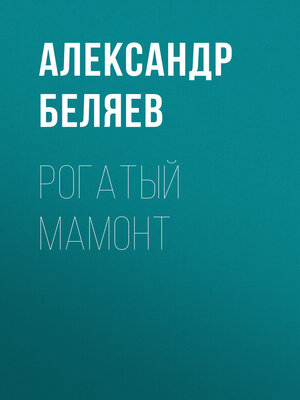 cover image of Рогатый мамонт